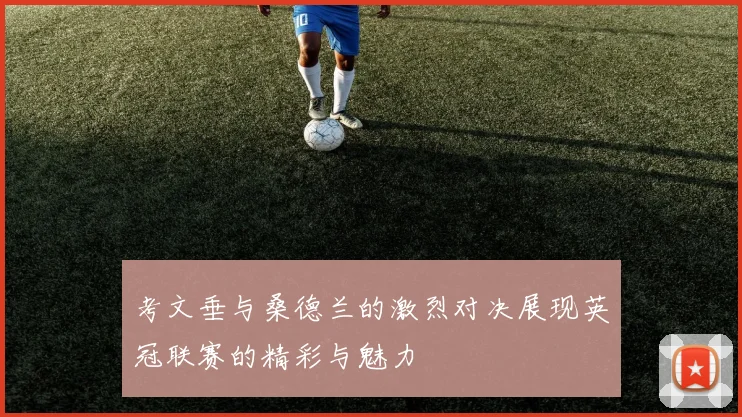 考文垂与桑德兰的激烈对决展现英冠联赛的精彩与魅力
