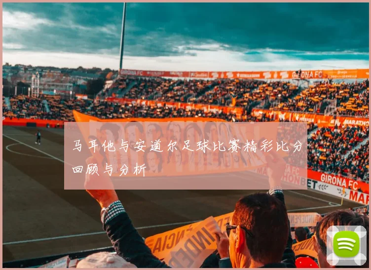 马耳他与安道尔足球比赛精彩比分回顾与分析
