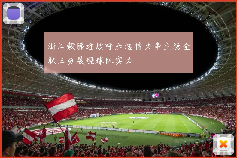 浙江毅腾迎战呼和浩特力争主场全取三分展现球队实力