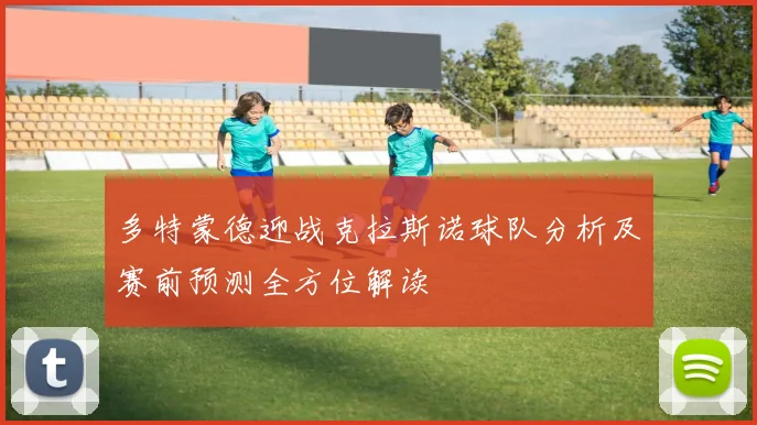 多特蒙德迎战克拉斯诺球队分析及赛前预测全方位解读