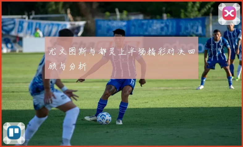 尤文图斯与都灵上半场精彩对决回顾与分析