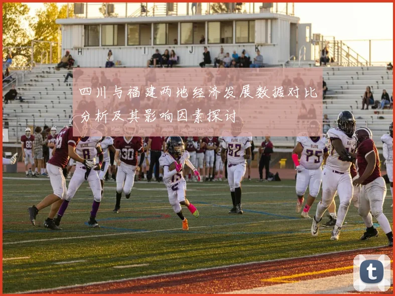 四川与福建两地经济发展数据对比分析及其影响因素探讨
