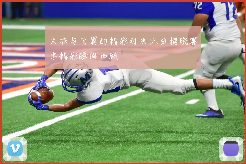 火花与飞翼的精彩对决比分揭晓赛季精彩瞬间回顾