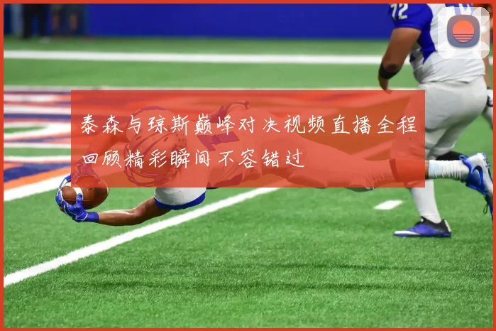 泰森与琼斯巅峰对决视频直播全程回顾精彩瞬间不容错过