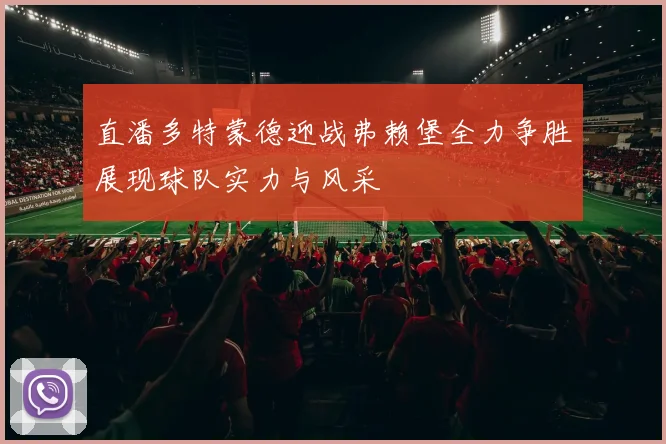 直潘多特蒙德迎战弗赖堡全力争胜展现球队实力与风采